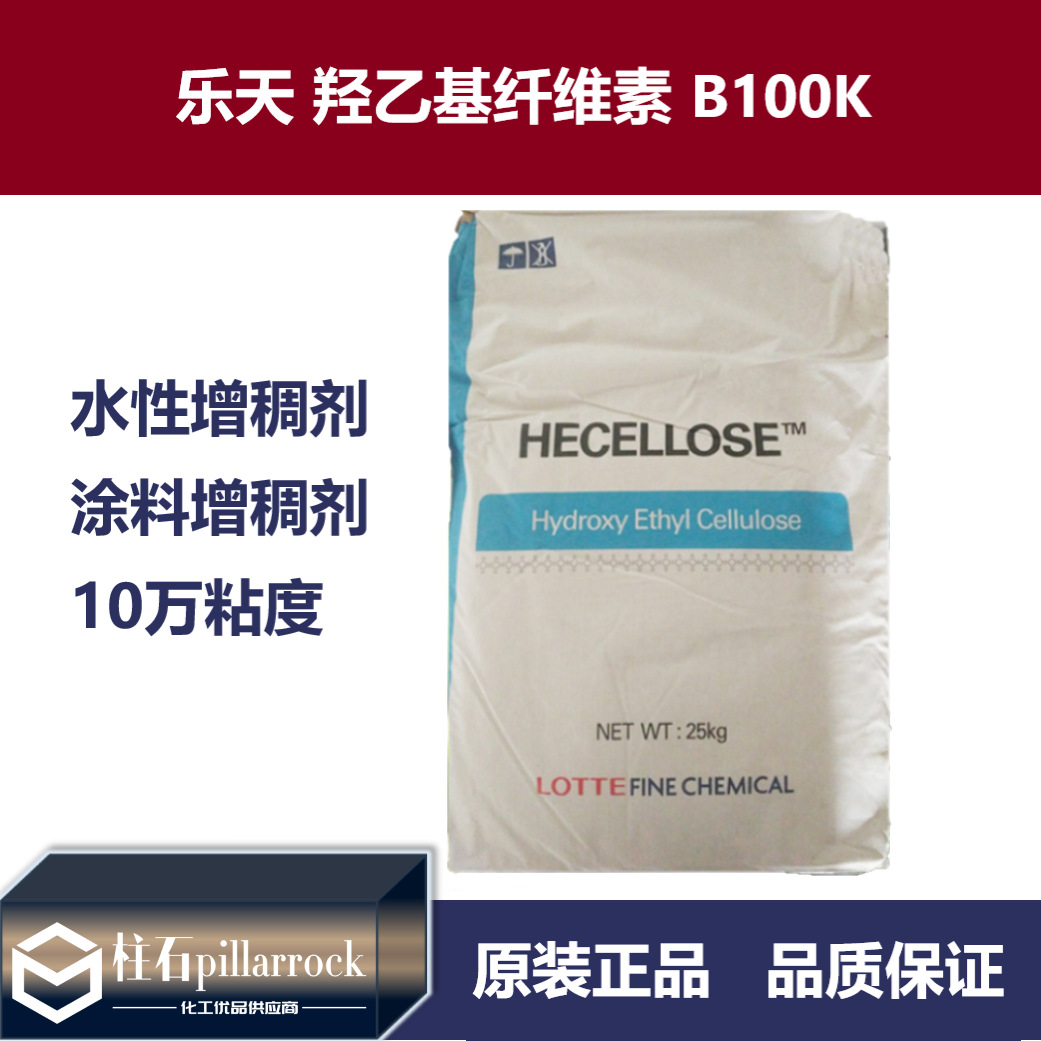乐天 羟乙基纤维素 B100K 水性增稠剂 涂料增稠剂 10万粘度