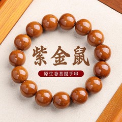 光珠紫金鼠手串 毕業級 柔らかく指に巻きやすい丸玉菩提樹子 老材仏珠 念珠 手遊び文玩 卸売