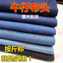 牛仔布料工厂处理布加厚零碎棉称斤牛仔面料布头无弹春夏薄垒德株