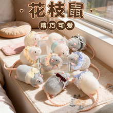 正版鼠不尽的财富花枝鼠毛绒玩偶公仔老鼠布娃娃儿童生日礼物闺蜜