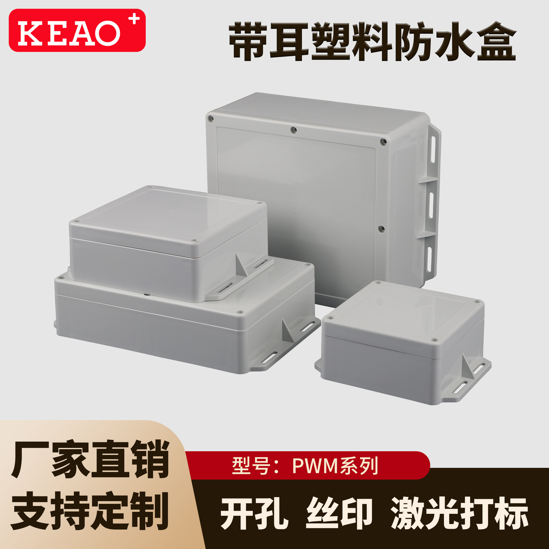 178*150*60 带耳塑料防水盒 塑料防水盒 接线盒 户外防水盒 PWM