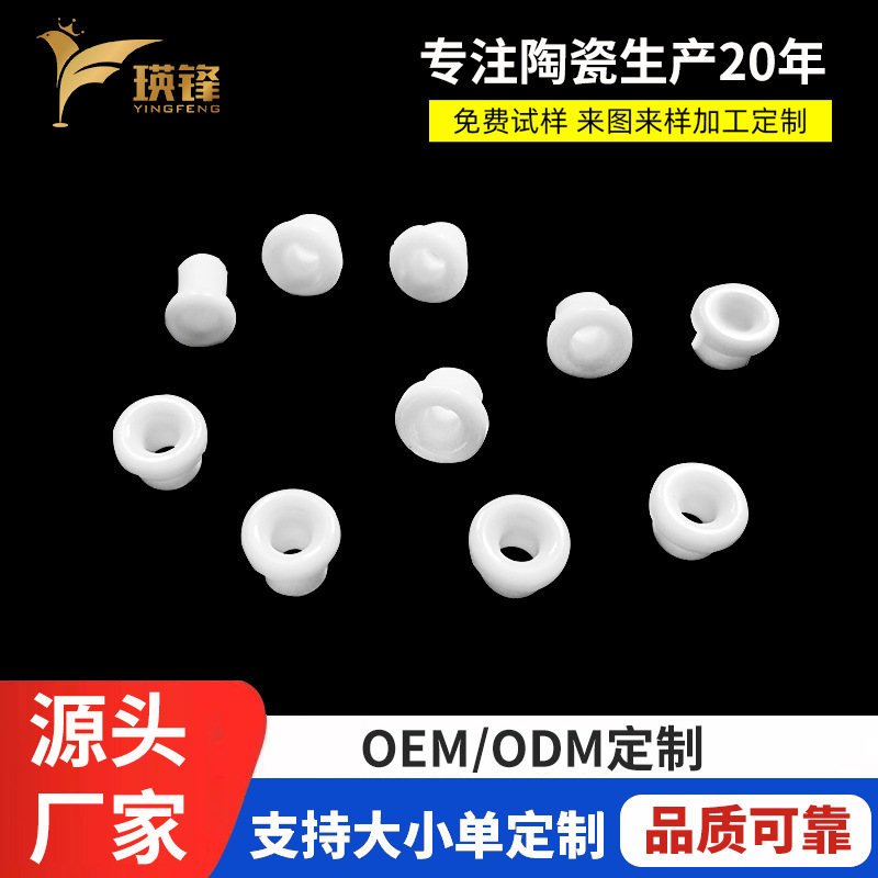 氧化铝陶瓷 纺织瓷眼配件 纺织过线 瓷眼 配件耐磨 绝缘工业陶瓷