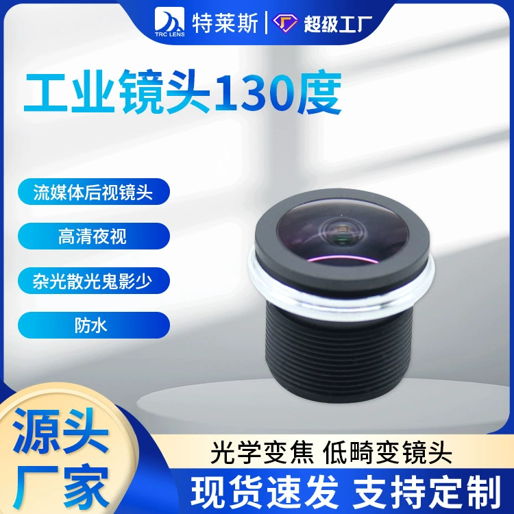 Промышленный объектив 130-градусный потоковый объектив заднего вида HD ночного видения рассеянный свет астигматизм призрак менее cctv водонепроницаемый
