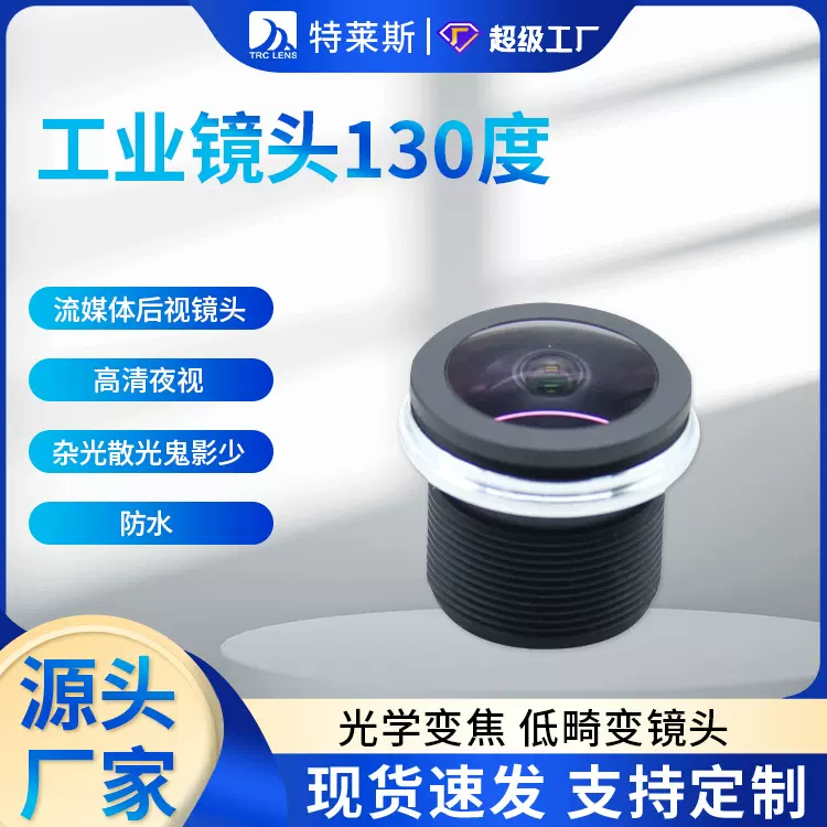 工业镜头130度 流媒体后视镜头 高清夜视 杂光散光鬼影少cctv防水