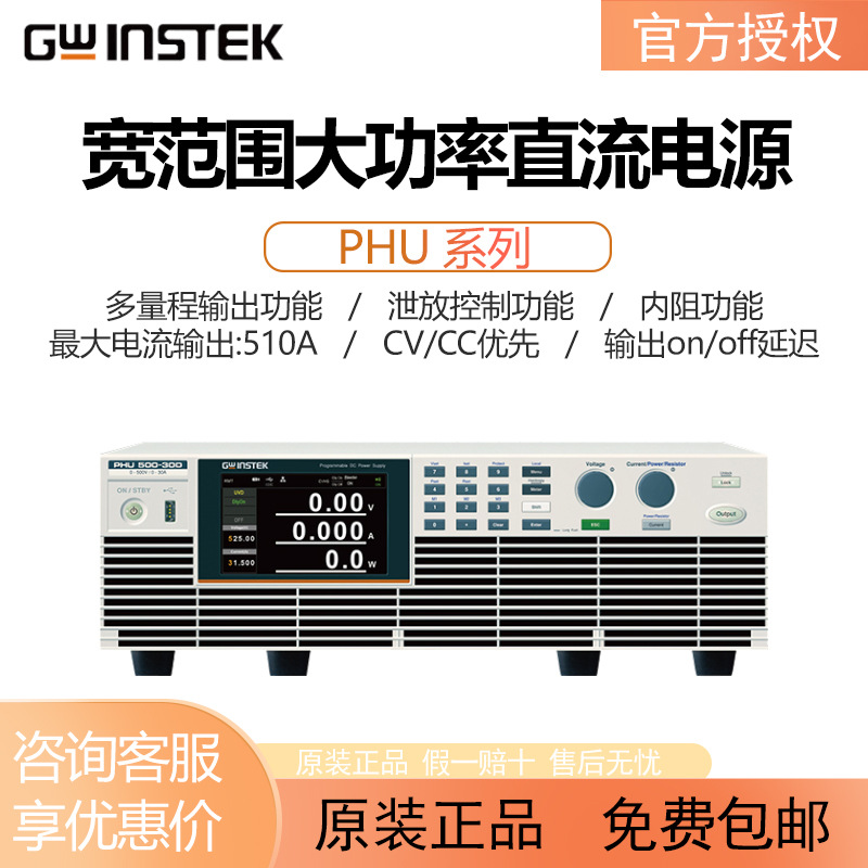 固纬PHU系列宽范围大功率直流电源泄放控制功能内阻功能可串并联