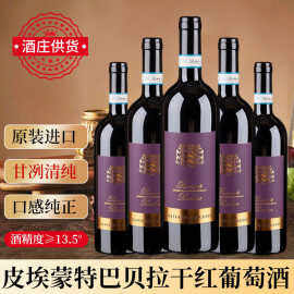 酒庄供货原瓶原装皮埃蒙特巴贝拉干红葡萄酒红酒宴请原瓶进口