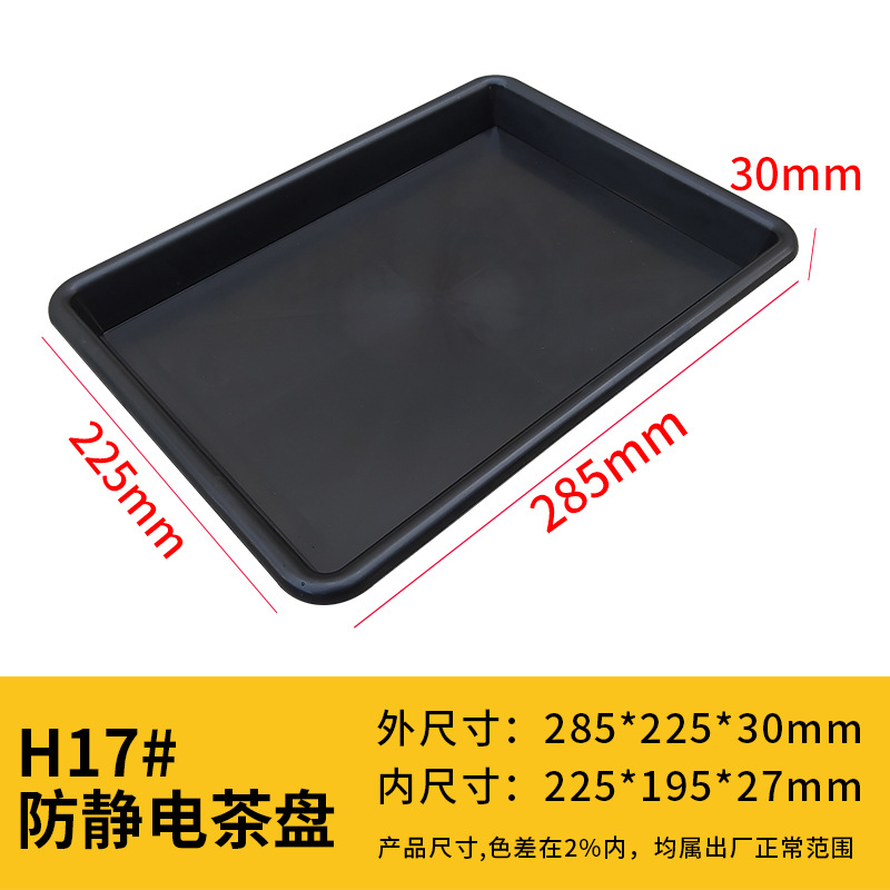 두꺼운 정전기 방지 H17#티 트레이 [285*225*30mm] 블랙