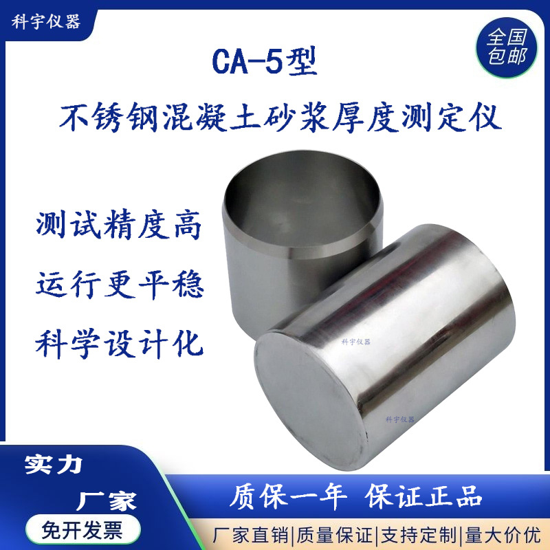 科宇 CA-5 不锈钢混凝土砂浆厚度测定仪 厂家大量现货