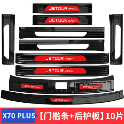 Şüşə kənarı xromları/moldingləri — decorative welcome pedal trunk - jietu-x70-plus2021-2024-model-internal-and-external-threshold-strips-internal-and-external-rear-guard-extended-black-titanium-red-label