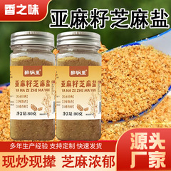 亚麻籽芝麻盐调味料轻食水煮菜调料加馒头烤肉蘸料烧烤撒料芝麻盐