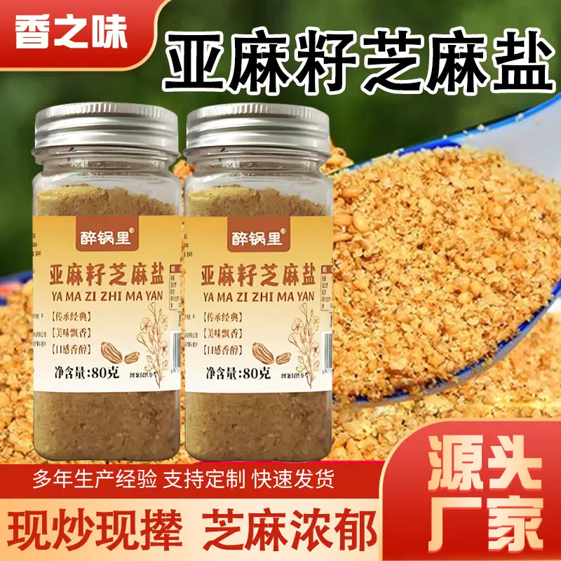 亚麻籽芝麻盐调味料轻食水煮菜调料加馒头烤肉蘸料烧烤撒料芝麻盐