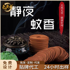 天然蚊香家用静夜艾草驱蚊无毒室内熏香持久留香夏季赶跑蚊虫香薰
