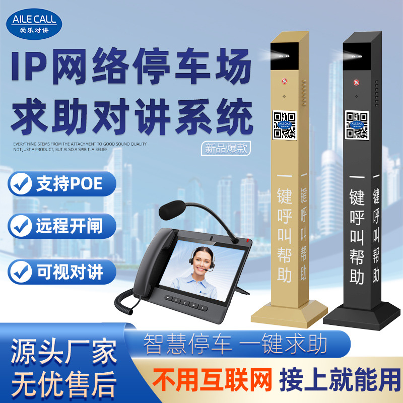 IP一键求助报警电话局域网双向语音可视应急广播停车场对讲立柱