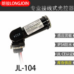 LED光控开关,防水LED光控器,JL-104美规UL认证