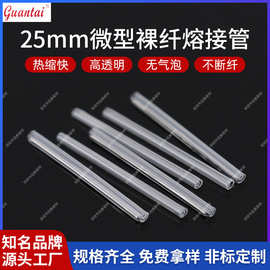 微型光纤热缩管熔接热缩管透明光纤熔接保护套管裸纤热缩管25mm