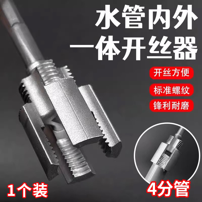 水管螺纹新上市内丝外丝一体开丝器套丝6分水管PPR螺纹攻丝锥板牙|undefined