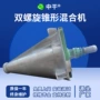 双螺旋密闭无尘混合混合机