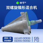 DSH悬臂不锈钢双螺旋锥形混合机 粉体粉末饲料搅拌混合机设备供应