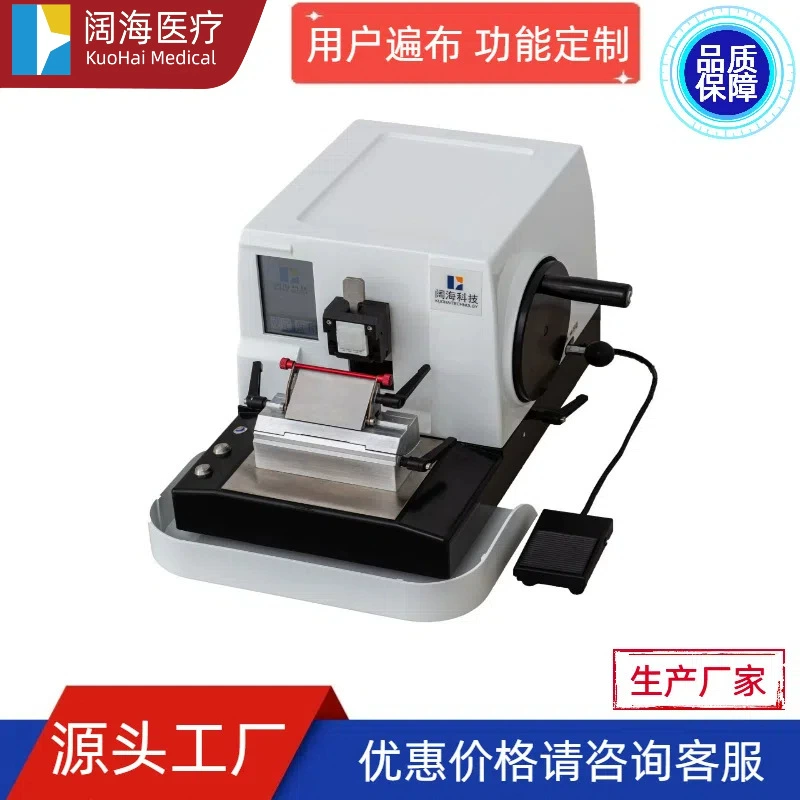 Микротом для биологической тканевой патологии, полностью автоматический, лабораторный, с восковой основой, роторный, марки KuoHai