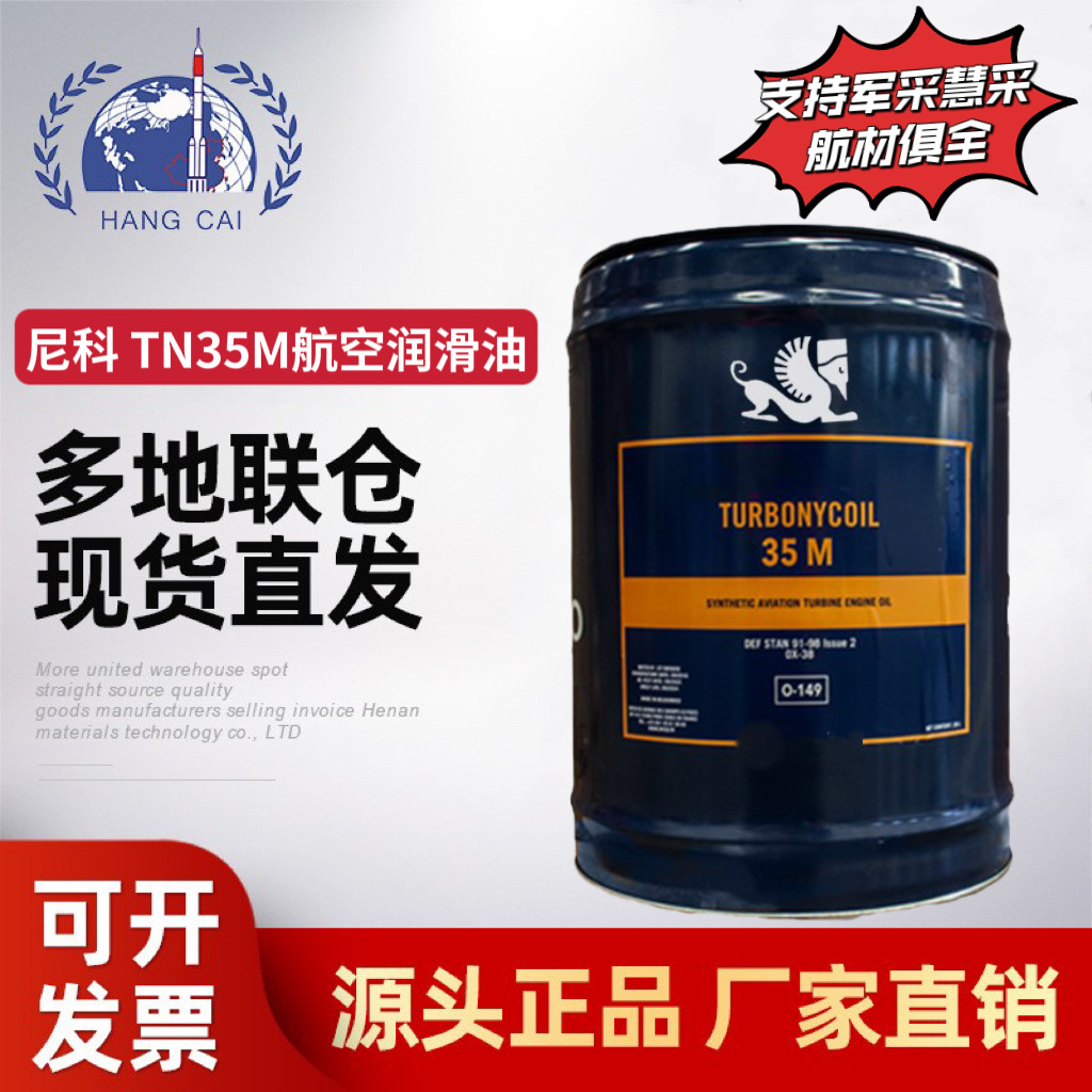 尼科TN35M航空润滑油NYCOTURBONYCOIL35M涡轮发动机DEFSTAN91-98