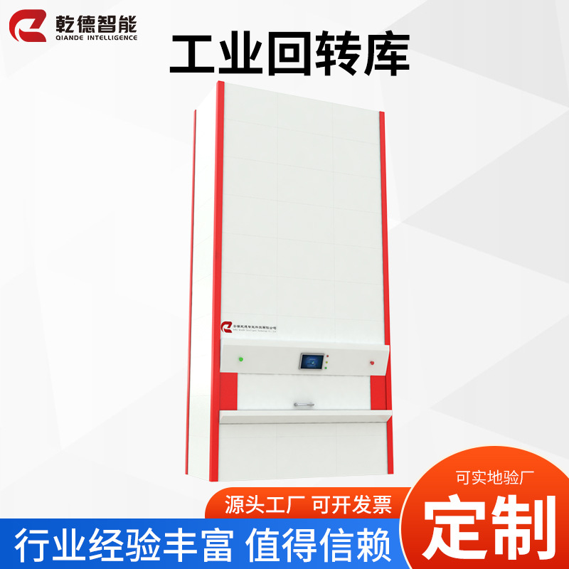 自动化仓储方案数控立体回转库升降库人工智能工业柜垂直回转货柜