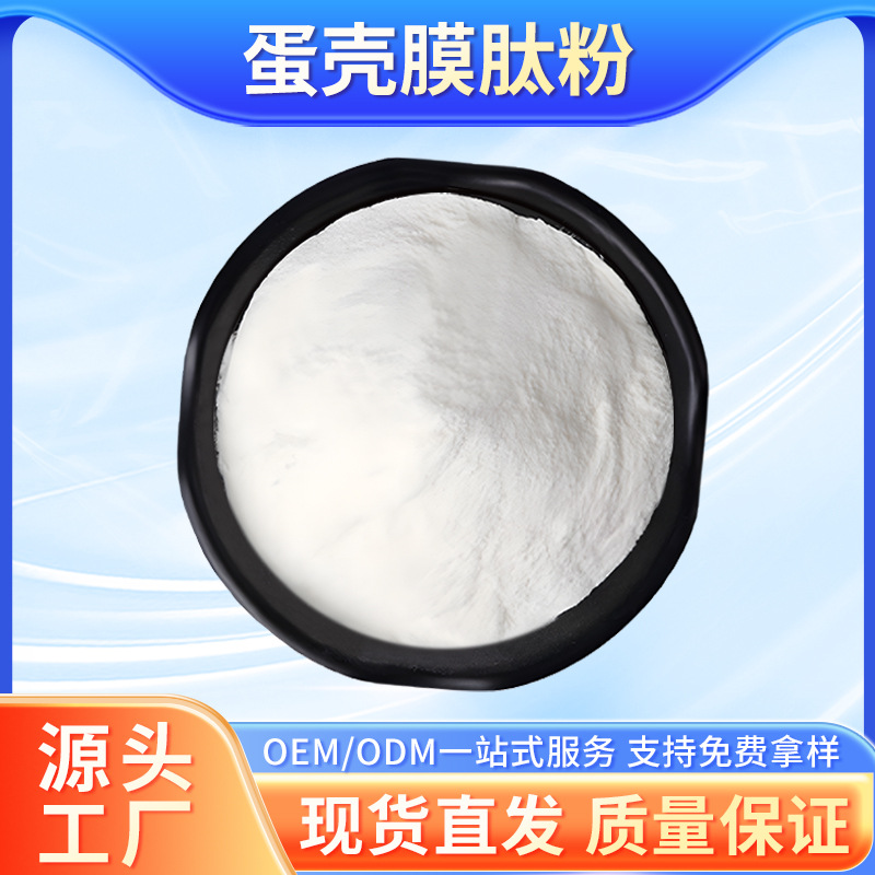 蛋壳膜肽蛋壳膜提取物小分子活性蛋白肽粉食品级原料蛋壳膜肽粉