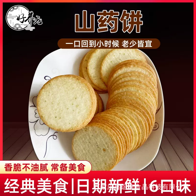 铁棍山药饼好养元薄脆饼干焦作怀山药饼早餐代餐零食摆摊零食批发