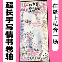 手写超长卷轴信纸情书生日报圣诞纪念浪漫DIY男友