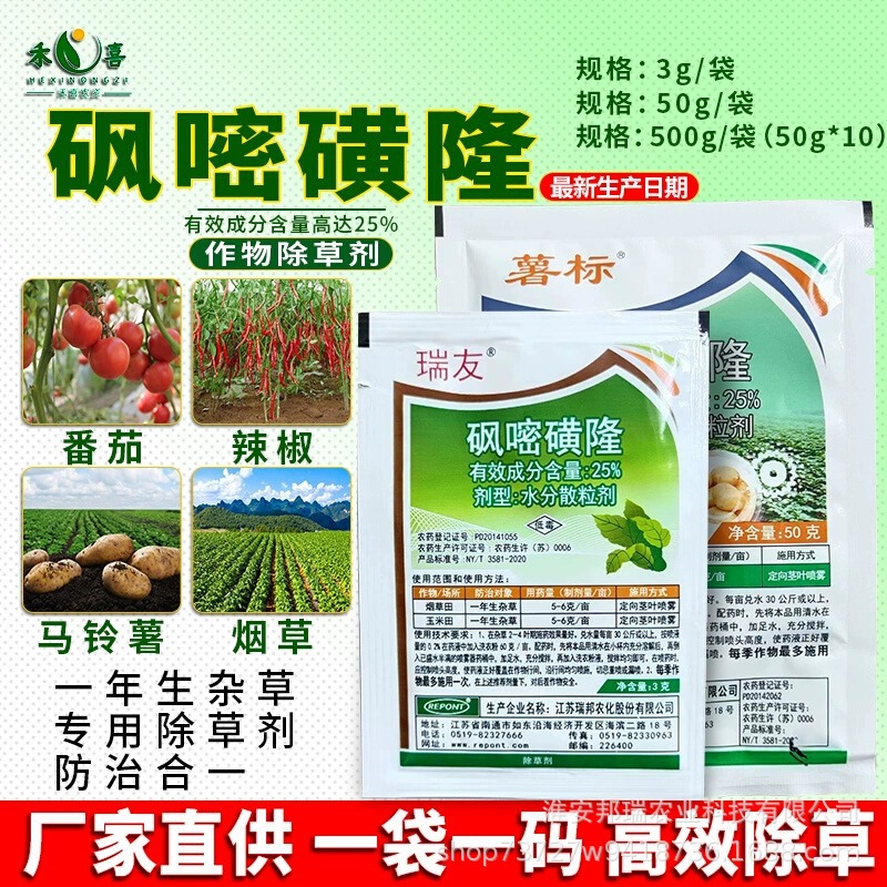 25%砜嘧磺隆玉米烟草辣椒除草剂马铃薯番茄一年生杂草专用药批发