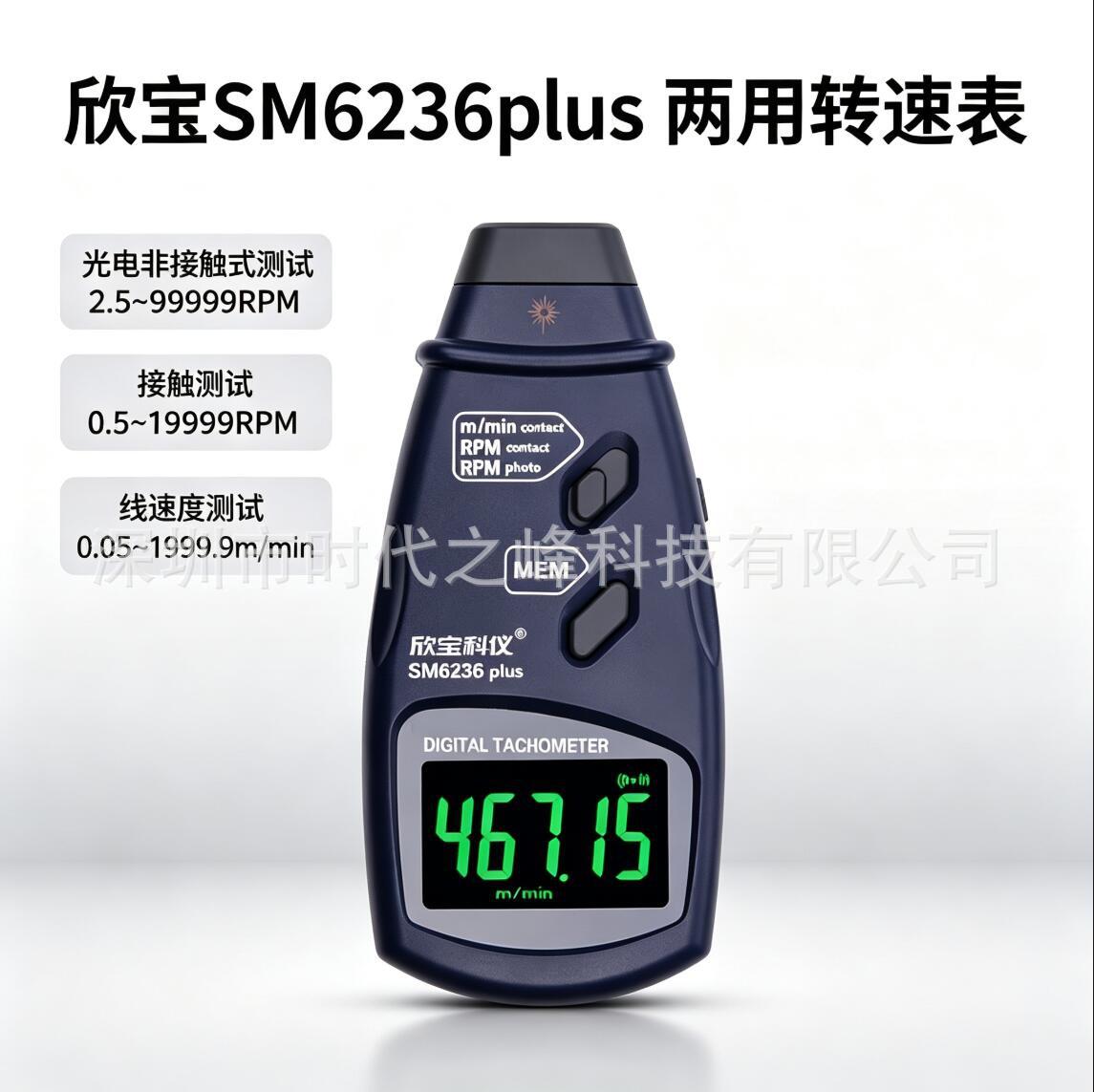Xinbao SM6234plus high-precision photoelectric tachometer SM6236plus photoelectric dual-use speed tester