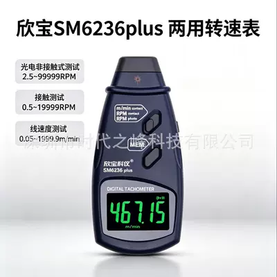 Xinbao SM6234plus high-precision photoelectric tachometer SM6236plus photoelectric dual-use speed tester (tachometer)