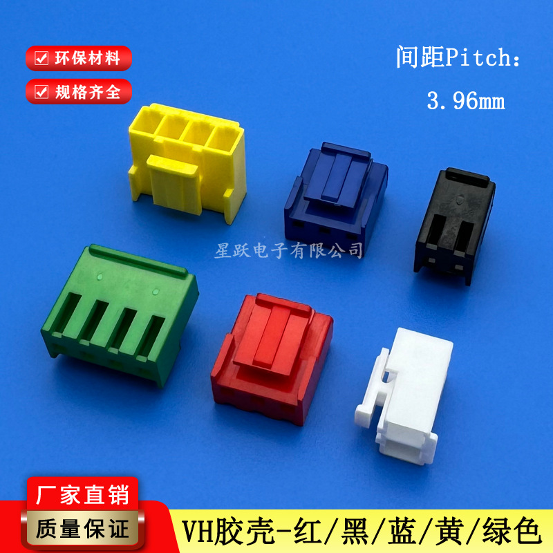 VH3.96端子胶壳3P-2Y-4P连接器红/黄/蓝色黑色绿色塑壳接插件插头