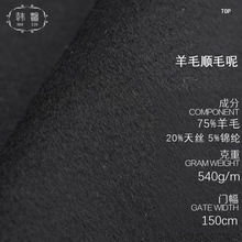 秋冬黑色大衣呢羊毛呢面料  现货短顺毛外套布料  设计师天丝毛料