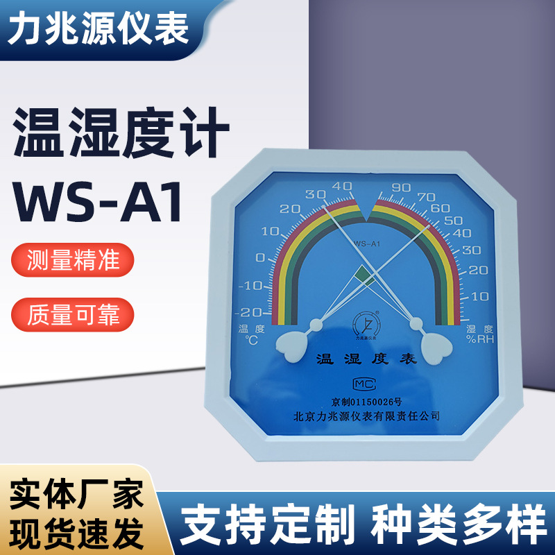 WS-A1指针式温湿度计 养殖仓库大棚家用壁挂式干湿两用湿度表厂家