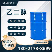 現貨供應乙二醇 99.9%滌綸級 防凍液 甘醇 工業級石油級 乙二醇