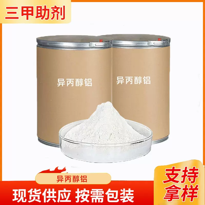 供应白色粉末异丙醇铝工业级还原剂脱水剂催化剂中间体批发