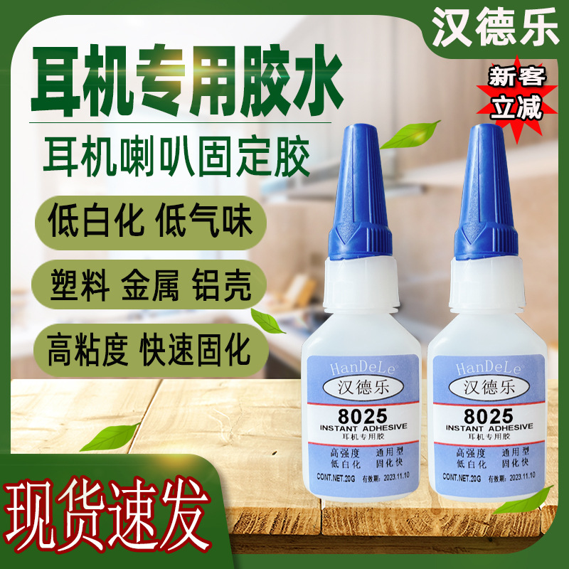 汉德乐8025耳机专用胶水无白化胶水高粘度铝合金塑料耳机胶水厂家