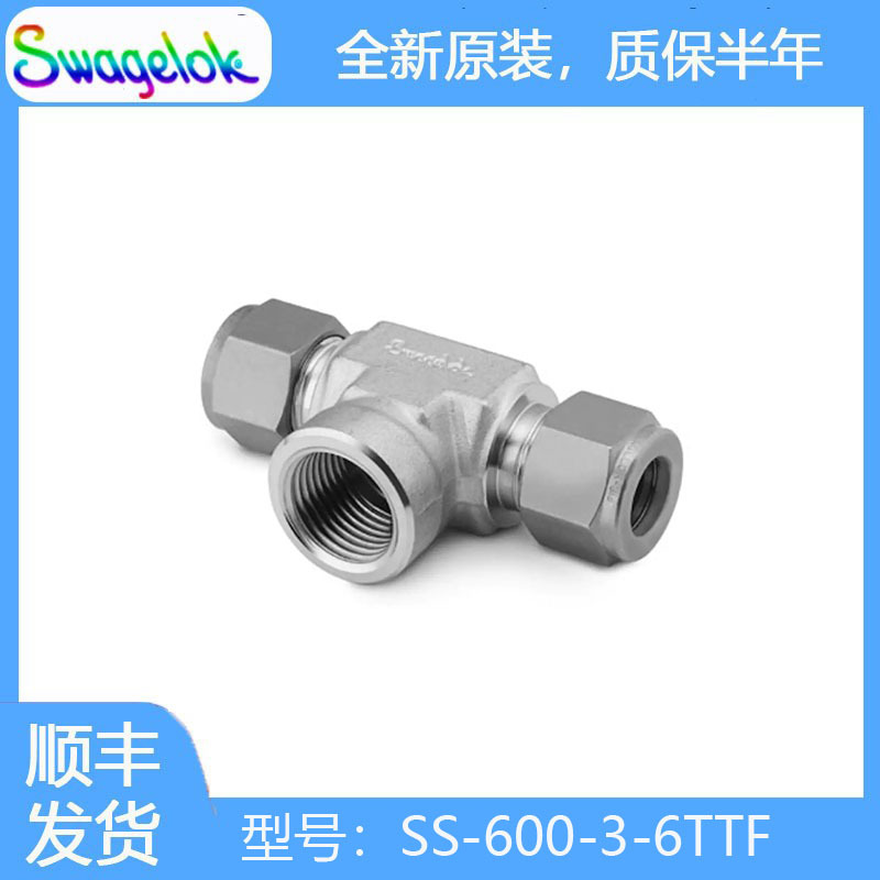 Swagelok世伟洛克SS-600-3-6TTF不锈钢卡套管接头,内螺纹支管三通