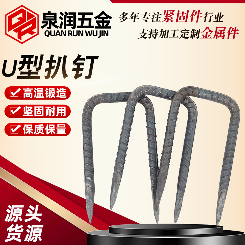 螺纹钢U型钉锻打钉马王钉爬树钉辅助钉两头尖钉锻打钉抓钉爪钉
