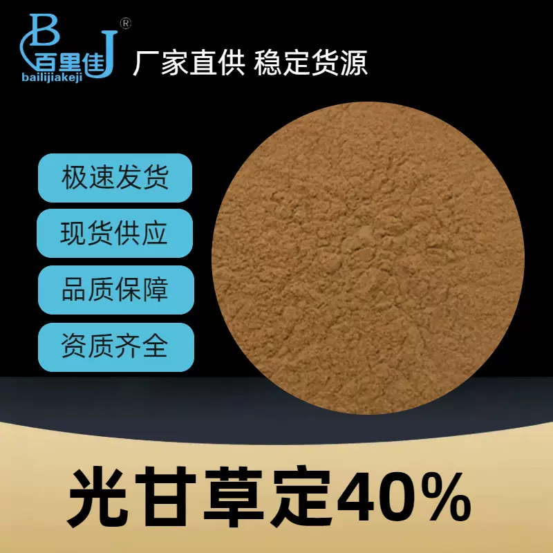 护肤黄金光甘草定40% 甘草黄酮美白提亮抗氧化褪黑抑斑敏感肌可用