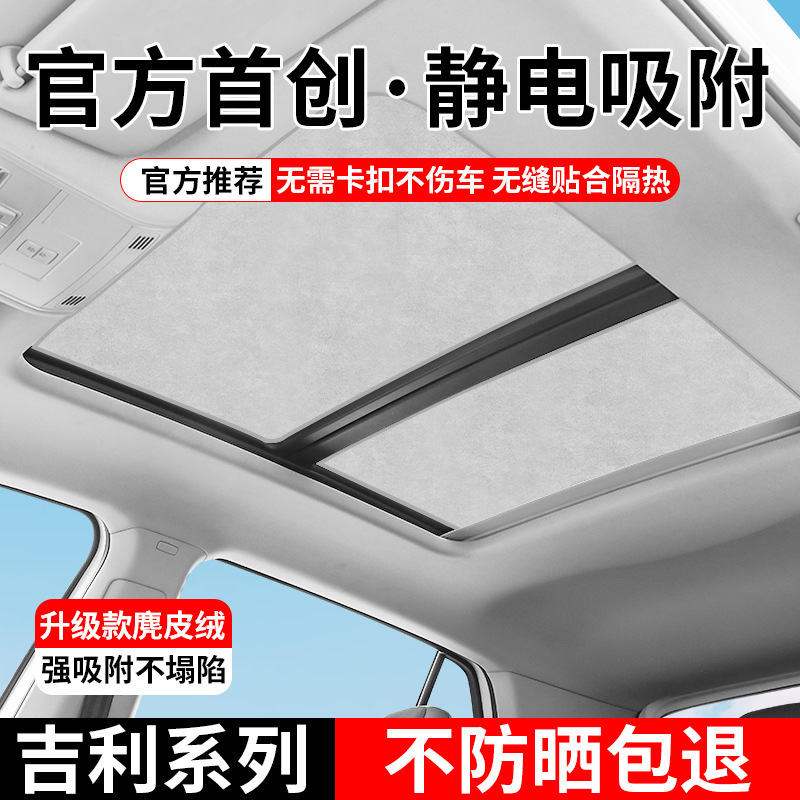 Suitable for Geely Galaxy Geometry Sunroof Sunshade, Emgrand Star瑞越L博越Cool嘉际熊猫 Sunshade