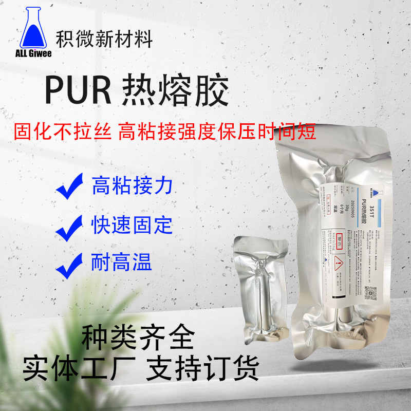 手表手坏消费类电子PUR热熔胶智能电子产品元器件粘接专用热熔胶