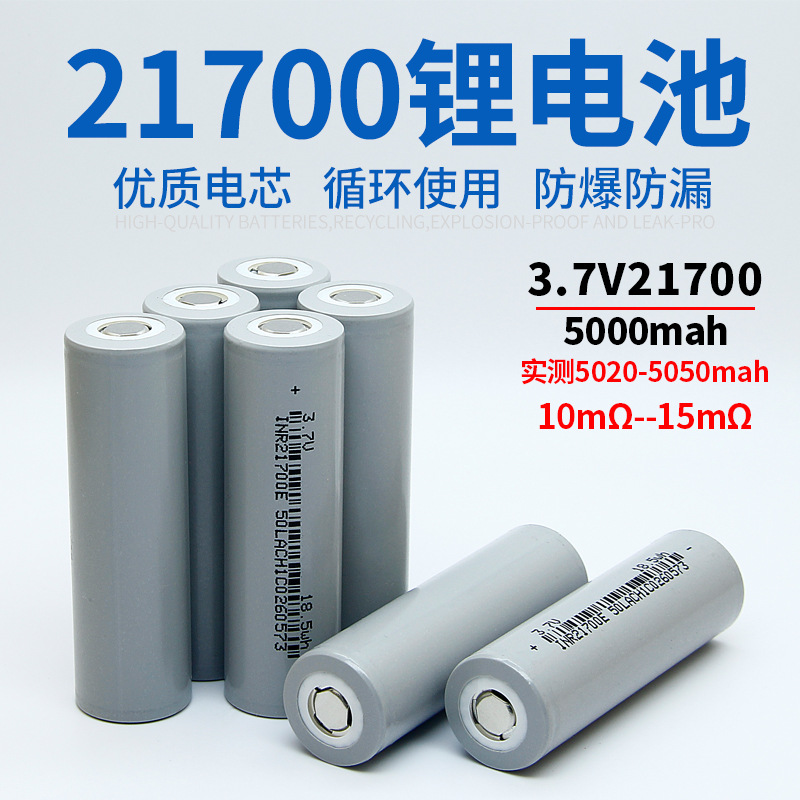 21700锂电池5000mah动力5C电动平衡车逆变器手电筒玩具遥控车电池