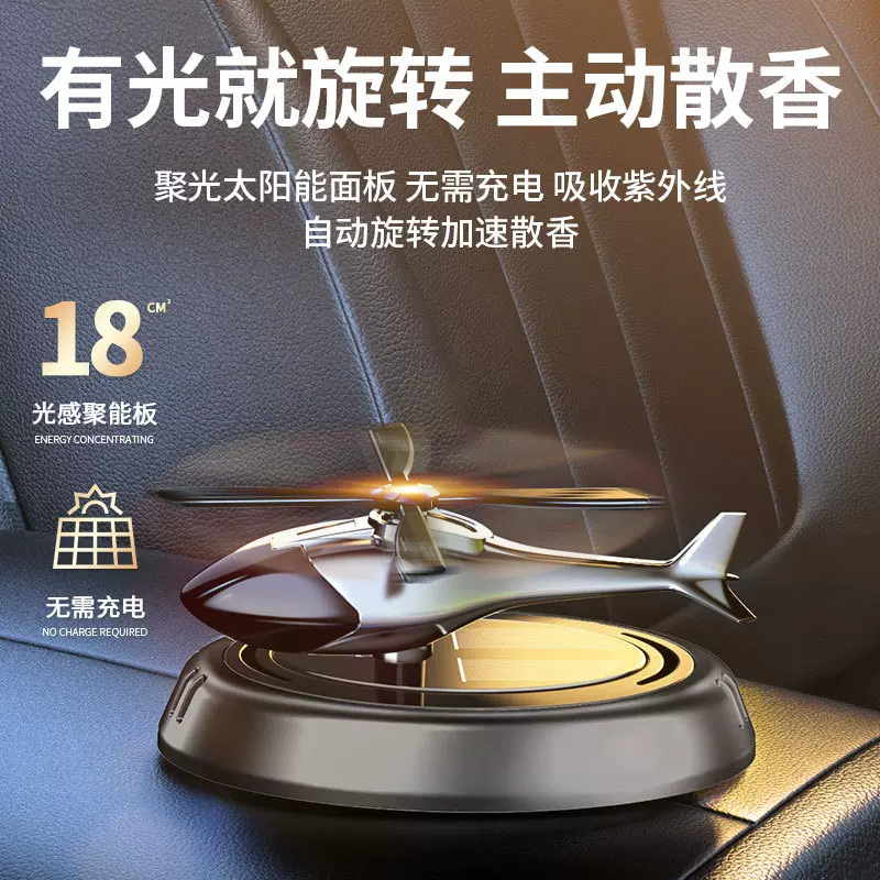 车载香薰车用太阳能香水旋转飞机摆件汽车除异味香氛车上持久飘香