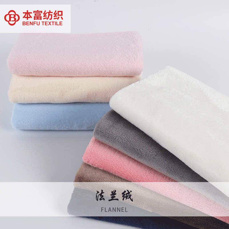 288F法兰绒布料 素色保暖绒布 秋冬卫衣睡衣家居服毛毯时装面料