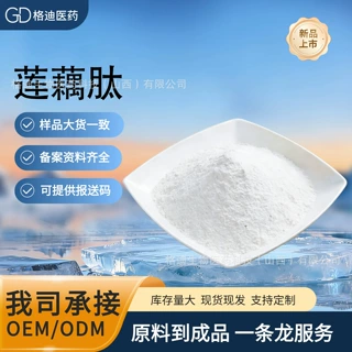 莲藕肽 莲藕蛋白肽 水溶多规格水溶原料 格迪生物现货现发