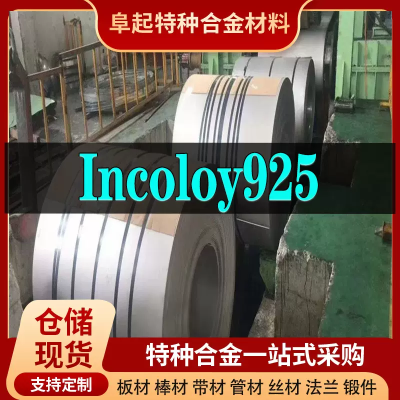Incoloy925合金卷材现货规格齐全因科奈尔925可零切耐腐蚀镍合金