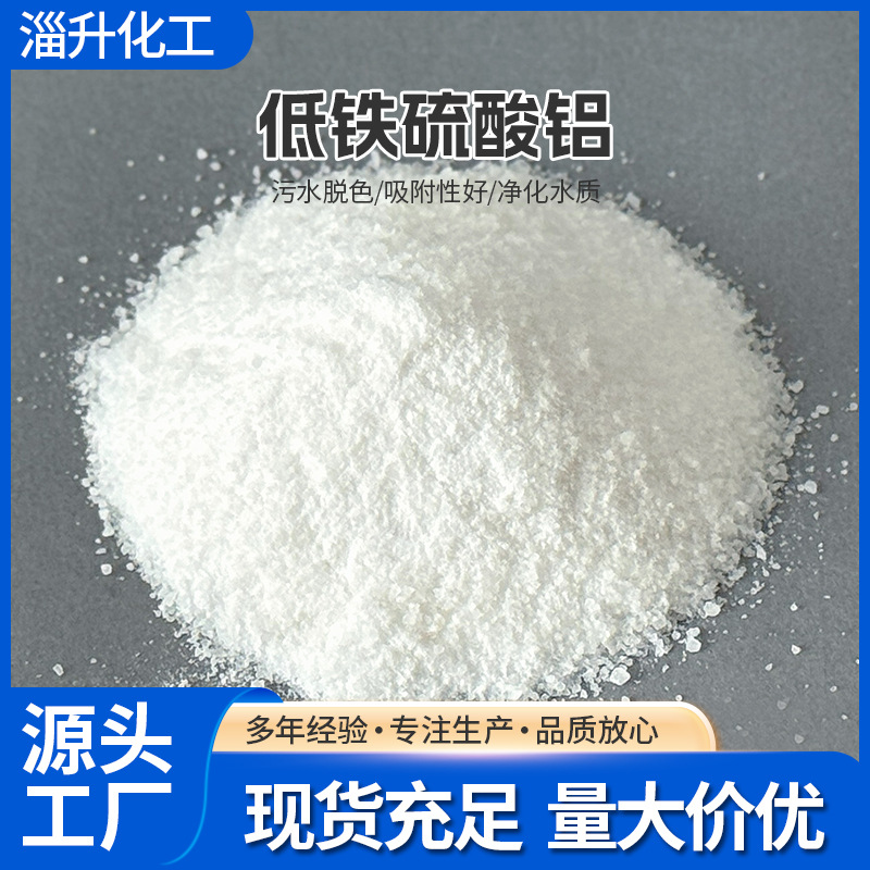 低铁硫酸铝聚合硫酸铝工业级无铁低铁片状粉状污水处理混絮凝沉淀