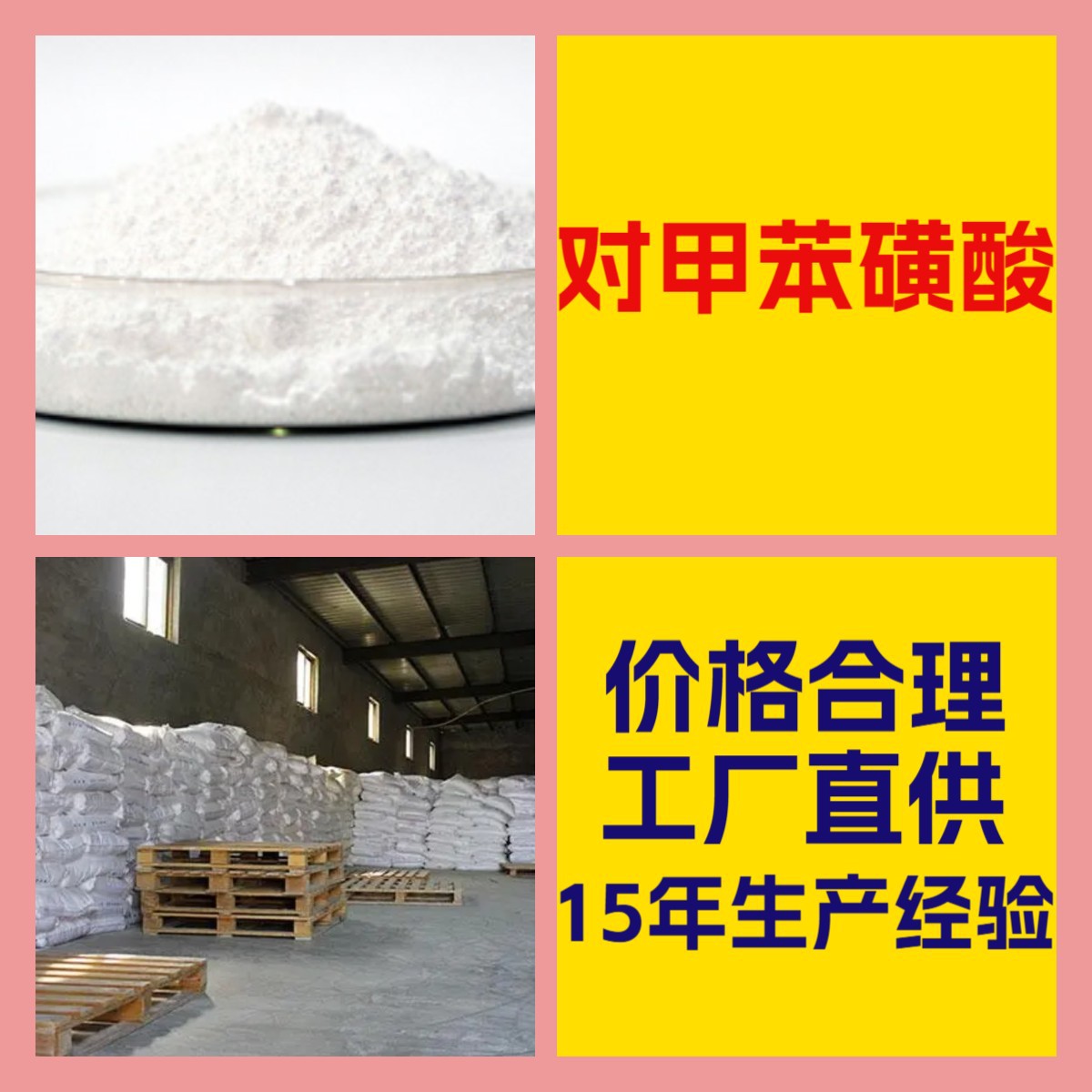 对甲苯磺酸  化工大全 现货直供 江苏 浙江 多用途 全国发货 山东