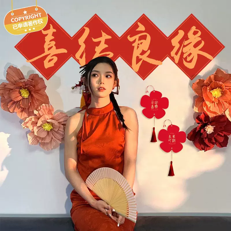 国潮婚房布置拍照结婚新房装饰品婚礼床头墙贴拉花套装喜字贴对联